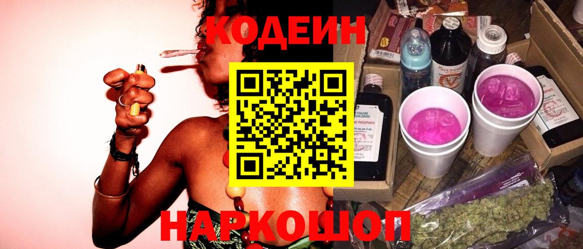 Codein напиток Lean (лин)  Вход с VPN  Кодеин Purple Drank  Мурманск 